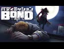 【バディミッションBOND】最高のヒーローになろう part11