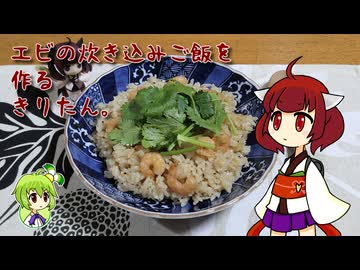 エビの炊き込みご飯を作るきりたん。