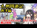 九州周遊記・唐津編「ゾンビランドサガ リベンジ・スタンプラリーと鏡山の珍宝」