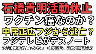 石橋貴明ターボ食道癌で活動休止　ワクチンターボ癌か？組織的犯罪　中居正広、フジテレビ港社長らとズブズブで飛び火を恐れ逃亡か！