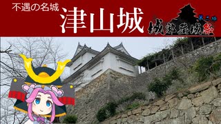 不遇の名城　津山城【城郭登城祭第二陣】