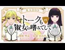 【新】トークも淑女の嗜みでして　第01回　2025年04月02日放送