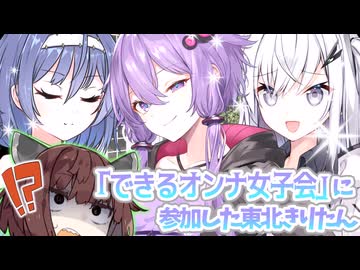 「できるオンナ女子会」に参加した東北きりたん