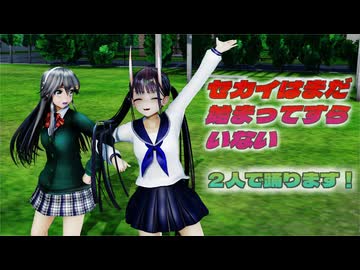 【ＭＭＤ】セカイはまだ始まってすらいない　能代・榛名　【Ray-MMD1.52】