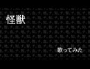 【歌ってみた】怪獣 歌ってみた