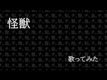 【歌ってみた】怪獣 歌ってみた