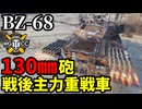 【WoT:BZ-68】ゆっくり実況でおくる戦車戦Part1968 byアラモンド【World of Tanks】