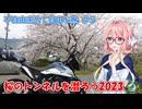 【ボイロ車載】不自由求めて自由な旅 #5 桜のトンネルを潜ろう2023【KTM250Adv】