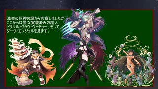 【巨神と誓女】 滅金の巨神について（後編） リアルワールド編 その4【考察】