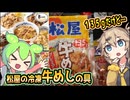 [松屋] 冷凍牛めしの具