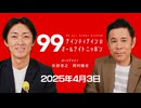 ナイナイのオールナイトニッポン #ナインティナインANN 2025年4月3日