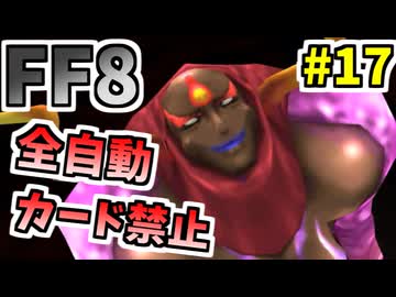 【FF8】0.015%の確率を引いてしまう魔女っ子【ーコマンド・ノーカード縛り】 part17