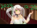 白居まるの「2024.12.25 ニコニコ生放送」