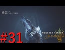 【MHWilds】驚天動地の狩りをしよう Part31【実況】