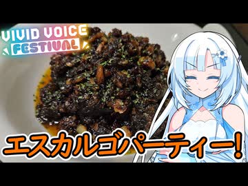 【エスカルゴパーティー！】一人でだってパーティー！エスカルゴを思いっきり食べるエスカルゴパーティーの始まり始まりでございます！【VIVID VOICE FESTIVAL】