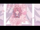 アオと春の残り香 feat.初音ミク / Lupus.