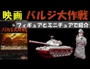 映画 バルジ大作戦　フィギュアとミニチュアで紹介