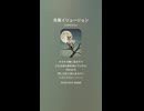 音楽作ってみた♯∞【対策対応版/ 歌詞表示あり】
