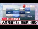 【安全保障】尖閣周辺の中国船交代　121日連続航行_2025.03.19