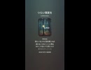 音楽作ってみた♯∞【対策対応版/ 歌詞表示あり】