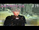 【ユミアのアトリエ】プレイ動画#19　アウルーマ地方 北側のエリアの行き方（09：25～）、疲れ切った調査団、ウィルマの渡橋、キャラクタークエスト　ストーリー　 PS4Pro