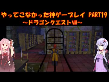 【ドラゴンクエストⅧ】ゆかあかが通ってこなかった神ゲーを初見プレイ　第19回　～DQ8編～【Voiceroid実況】