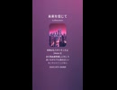 音楽作ってみた♯∞【対策対応版/ 歌詞表示あり】