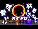 可愛いメイドは好きですか？（魔導世紀ピアノアレンジ）