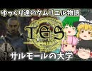 【ESO/ゆっくり実況】サルモールの大学【ストーリー実況】