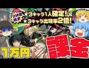 【サカパズ】我慢できなかったんだ！課金してスタートダッシュガチャを引く【ゆっくり達のサクッとサカパズ実況/ゆっくり実況】Part2