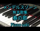 メンデルスゾーン　無言歌集　春の歌　ピアノ演奏