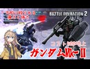【バトオペ2】黒いガンダム！ガンダムMk-Ⅱ