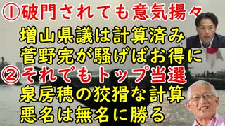 【増山県議】破門されても意気揚々「ふふふ、すべては計算済みだよ」【泉房穂】それでも参院選はトップ当選確実