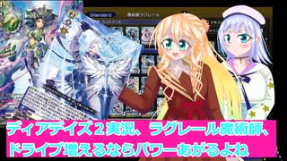 ヴァンガードデイアデイズ２実況16ドライブ増えるならトリガーでてパワーもあがるね、ラグレール魔術師、ボイスロイド解説