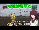 【地球防衛軍６】INFERNO初プレイいんしばレンジャーPart172【VOICEROID実況】
