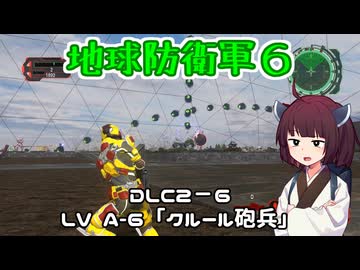 【地球防衛軍６】INFERNO初プレイいんしばレンジャーPart172【VOICEROID実況】