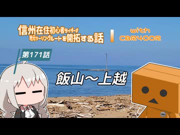 【ボイロ車載】信州在住初心者ライダーが地元ツーリングルートを開拓する話　第171話【CBR400R】飯山～上越