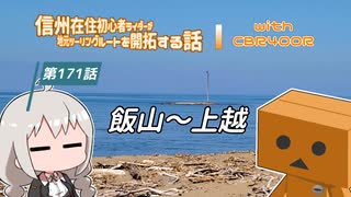 【ボイロ車載】信州在住初心者ライダーが地元ツーリングルートを開拓する話　第171話【CBR400R】飯山～上越