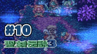 【ぽつぽつ実況 #10】獣人【聖剣伝説3】