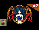 【生放送アーカイブ】『イースⅠ・Ⅱ』Part2 2025.4.3放送分