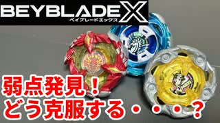 【ベイブレードX】デッキの弱点発見！どう克服する・・・？【Beylog】