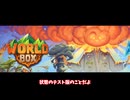 【ゆっくり解説】これでわかる！アップデート方法完全解説！！【WorldBox 0.5 アップデート】