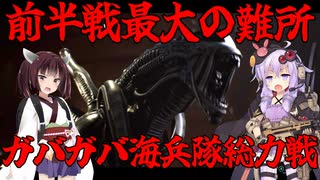 【ALIENS_DARK_DESCENT】帰ってきたガバガバ植民地海兵隊#4【最高難易度】