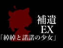補遺EX【ボイスロイド劇場】