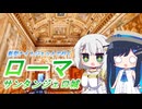 【つのふた欧州旅行④】新型ナイトジェットで行くローマ！～教皇を護れ！要塞サンタンジェロ城～　紡乃世詞音・双葉湊音【城郭登城祭第二陣】