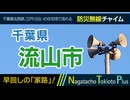 【家路】千葉県流山市 - 防災行政無線チャイム