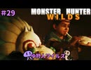 【モンスターハンターWILDS】ゆ狩人ワイルズ＃29