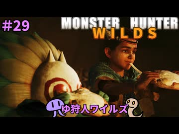 【モンスターハンターWILDS】ゆ狩人ワイルズ＃29