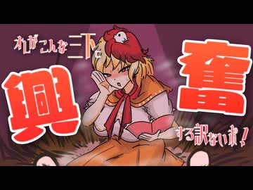 【東方ヴォイスドラマ】オレがこんナサん下に興奮する訳ないポ！