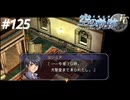 【実況】俺は空の軌跡FCが好きなんだよっ！ #125